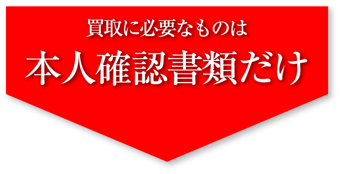 買取に必要なものは本人確認書類だけ