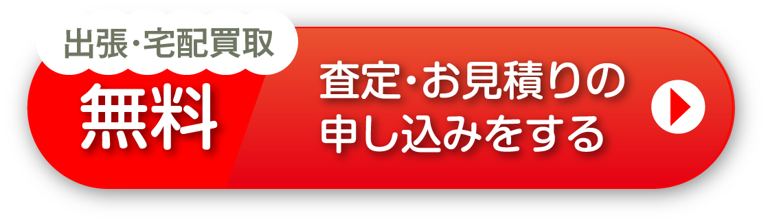 出張・宅配買取 無料 査定・お見積もりの申し込みをする