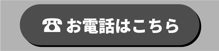 お電話はこちら