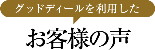 グッドディールを利用したお客様の声